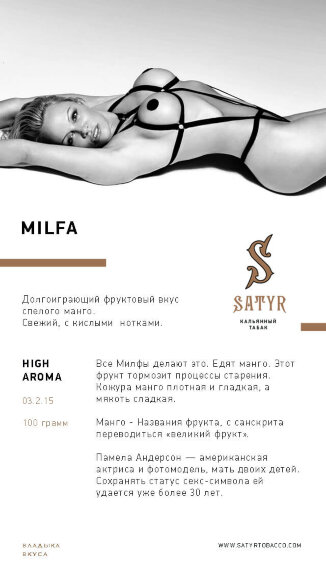 Табак Satyr 100 гр MILFA