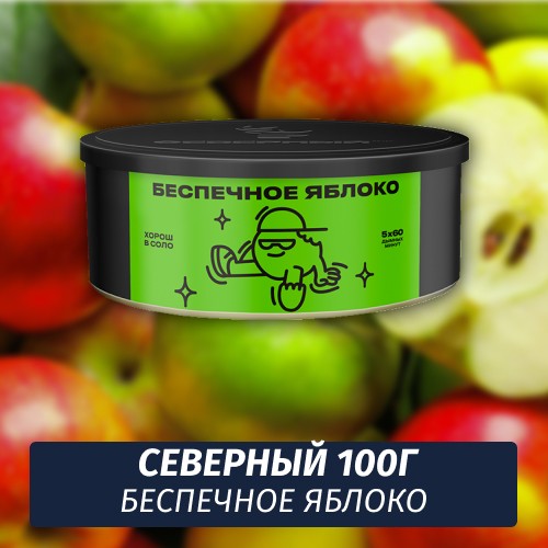 Табак Северный 100 гр Беспечное Яблоко