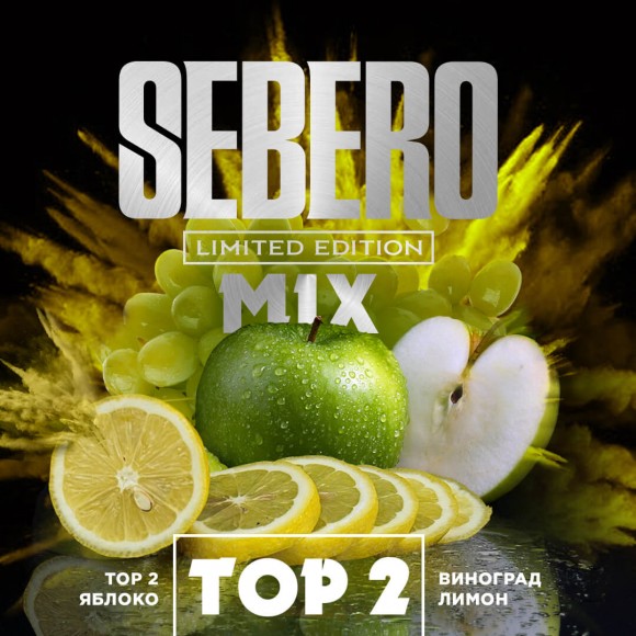 Табак Sebero (Limited Edition) - Top 2 / Яблоко, виноград, лимон (30г)