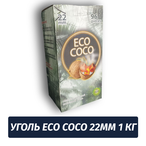 Уголь для кальяна Eco Coco 22мм 1 кг