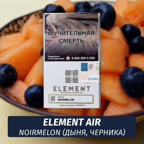 Табак Element Air Элемент воздух 25 гр Noirmelon (Дыня, Черника)