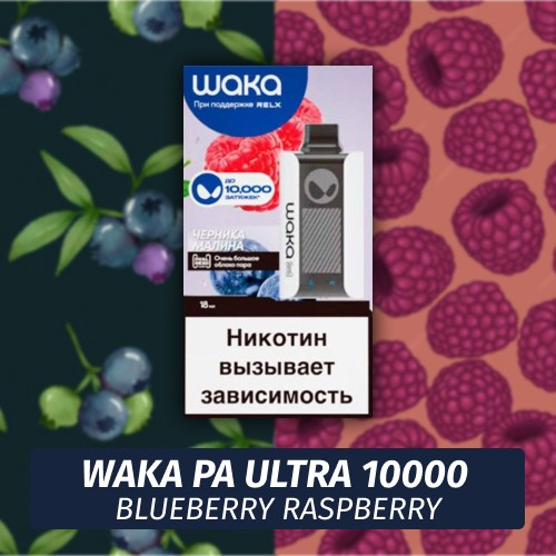 Waka PA Ultra - Blueberry Raspberry 10000 (Одноразовая электронная сигарета)