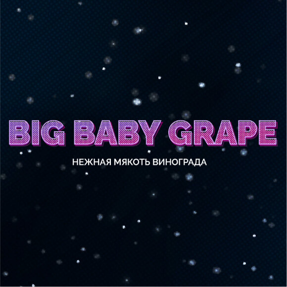 Чайная смесь Black Jam 50 гр Big Baby Grape (Виноград)