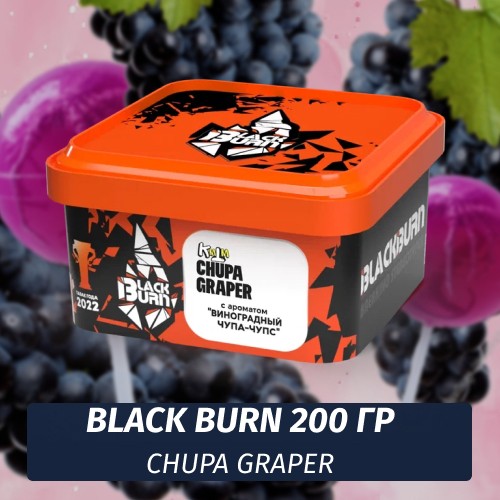 Табак Black Burn 200 гр Chupa Graper (Виноградная газировка)