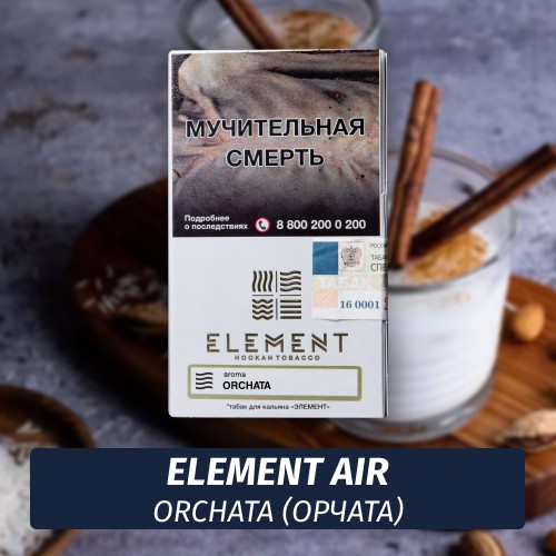 Табак Element Air Элемент воздух 25 гр Orchata (Орчата)