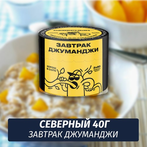 Табак Северный 40 гр Завтрак Джуманджи