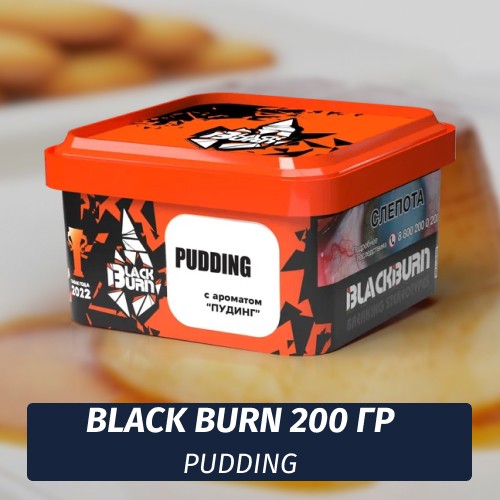 Табак Black Burn 200 гр Pudding (Пудинг)