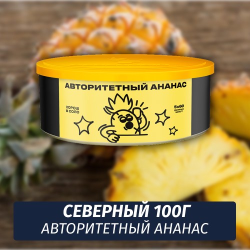 Табак Северный 100 гр Авторитетный Ананас