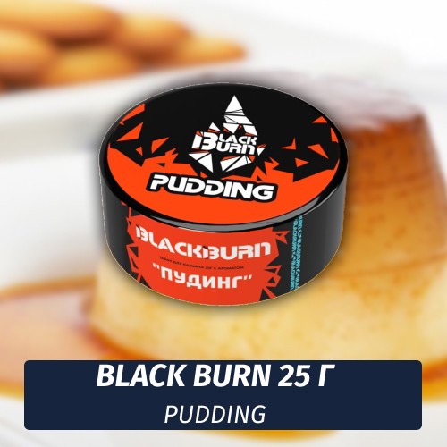 Табак Black Burn 25 гр Pudding