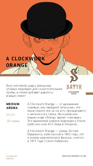 Табак Satyr 100 гр А Clockwork Orange