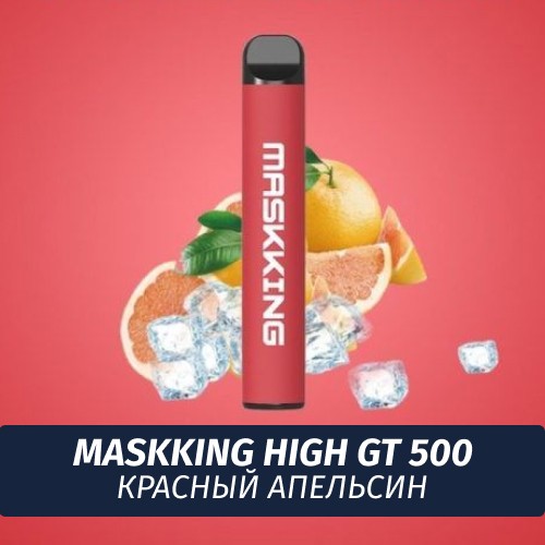 Электронная сигарета Maskking (High GT 500) - Красный апельсин
