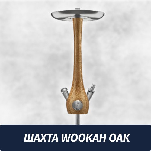 Кальян Wookah Oak (Шахта)