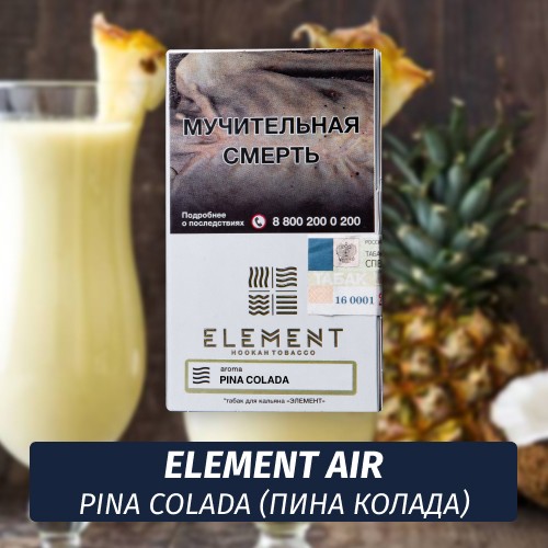 Табак Element Air Элемент воздух 25 гр Pina Colada