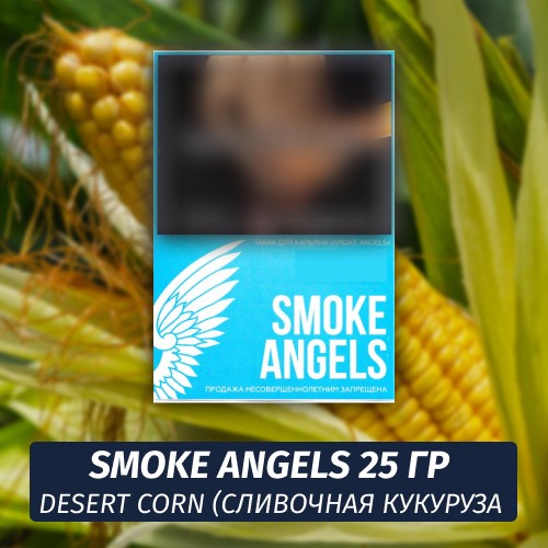 Табак Smoke Angels 25 гр - Desert Corn / Десертная кукуруза