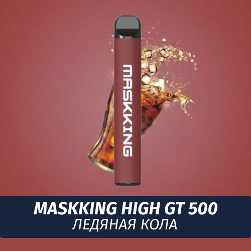 Электронная сигарета Maskking (High GT 500) - Ледяная кола