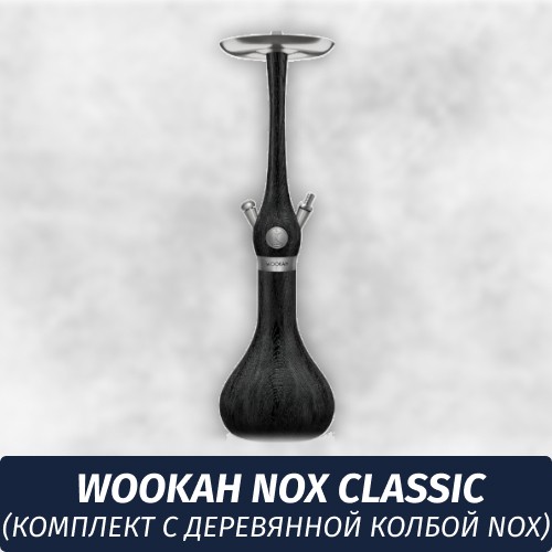Кальян Wookah Nox Classic (комплект с деревянной колбой Nox)