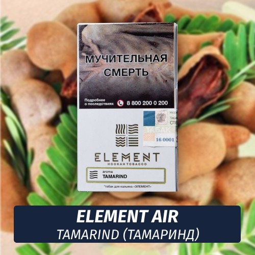 Табак Element Air Элемент воздух 25 гр Tamarind (Тамаринд)