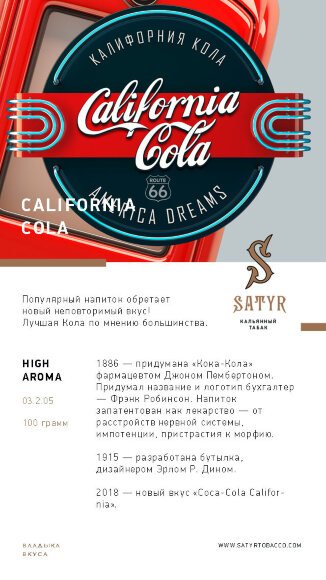 Табак Satyr 100 гр California Cola