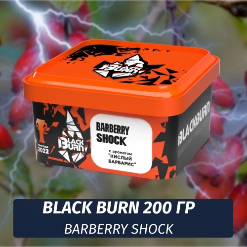 Табак Black Burn 200 гр Barberry Shock (Кислый барбарис)