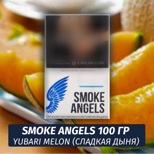 Табак Smoke Angels 100 гр Yubari Melon