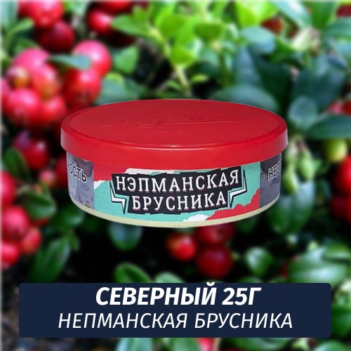 Табак Северный 25 гр - Нэпманская Брусника