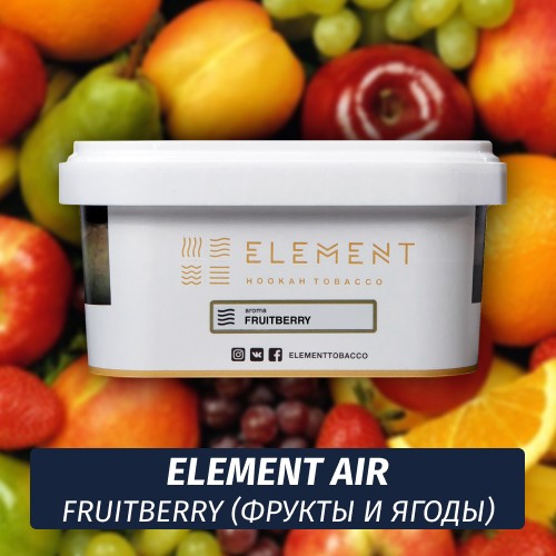 Табак Element Air 200 гр Fruitberry (Гранат Клубника Лимон)