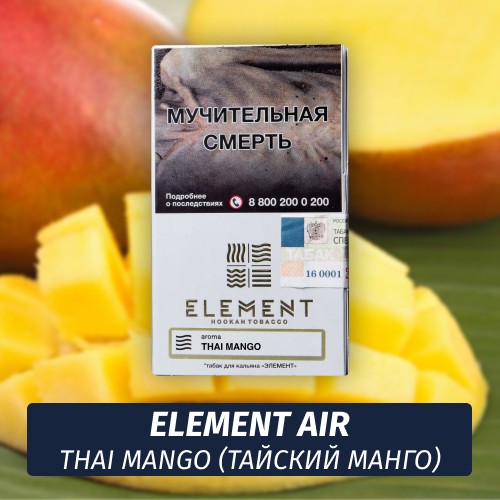 Табак Element Air Элемент воздух 25 гр Thai Mango (Тайский манго)