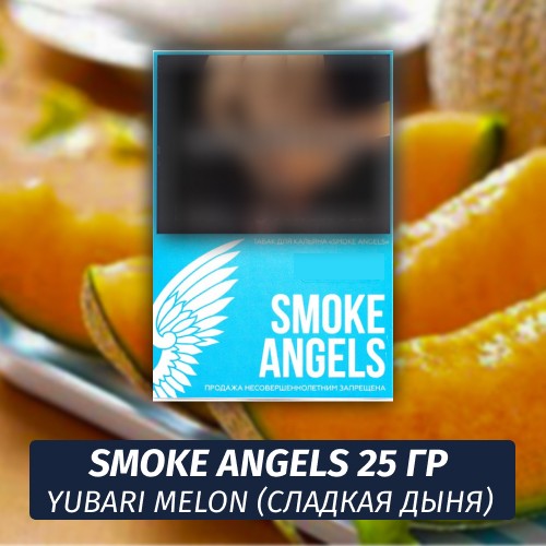 Табак Smoke Angels 25 гр - Yubari Melon