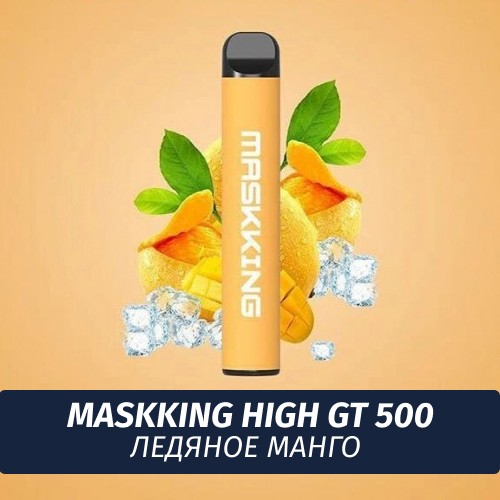 Электронная сигарета Maskking (High GT 500) - Ледяное манго