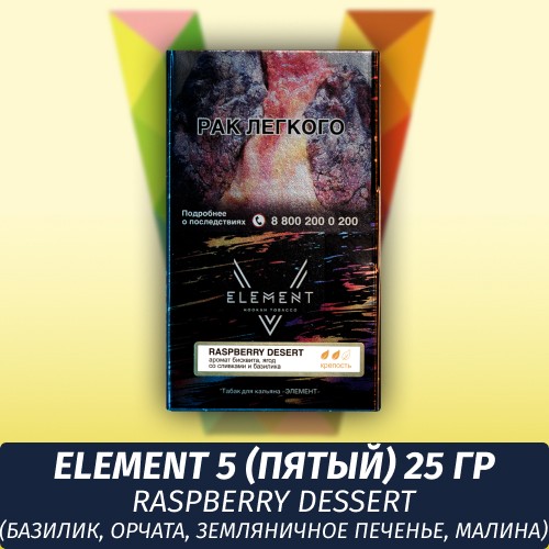 Табак Element 5 (Пятый) Элемент 25 гр Raspberry Dessert (Базилик, Орчата, Земляничное печенье, Малина)