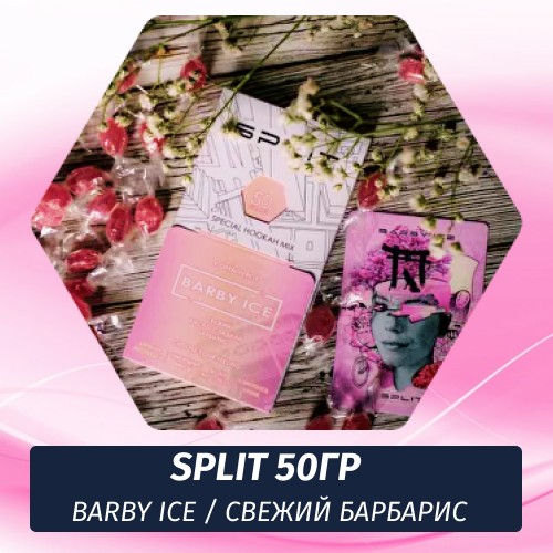 Смесь Split - Barby Ice / Свежий барбарис (50г)