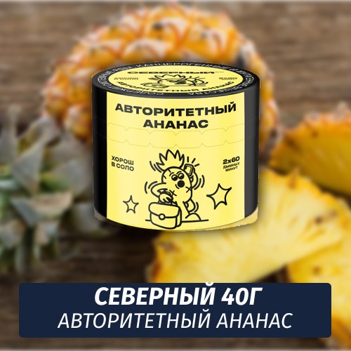 Табак Северный 40 гр Авторитетный Ананас