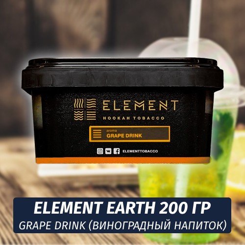 Табак Element Earth 200 гр Grape Drink (Виноградный напиток)