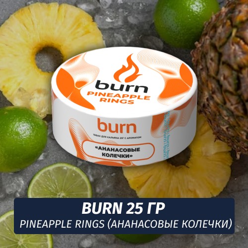 Табак Burn 25 гр Pineapple Rings (Ананасовые колечки)