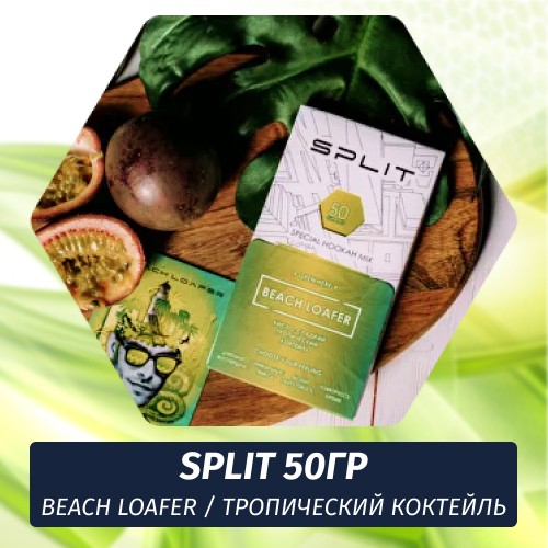 Смесь Split - Beach Loafer / Тропический коктейль (50г)