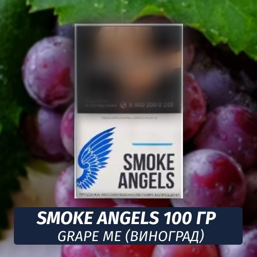 Табак Smoke Angels 100 гр Grape Me