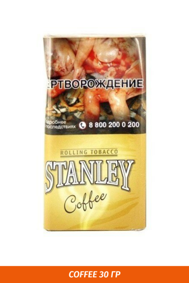 Табак для самокруток STANLEY - Coffee 30гр.