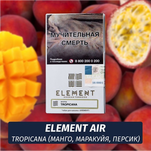 Табак Element Air Элемент воздух 25 гр Tropicana (Манго, Маракуйя, Персик)