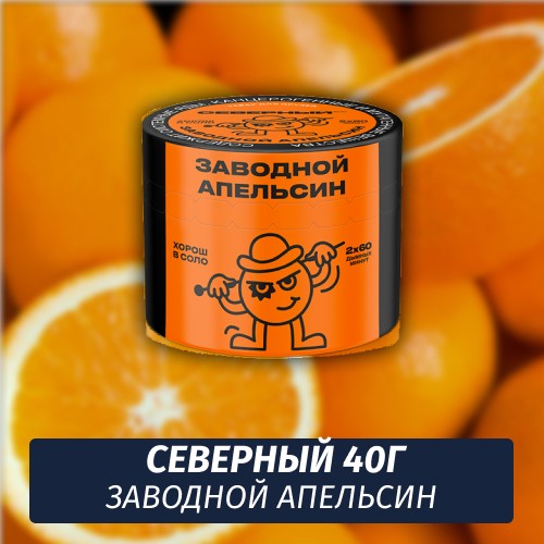 Табак Северный 40 гр Заводной Апельсин