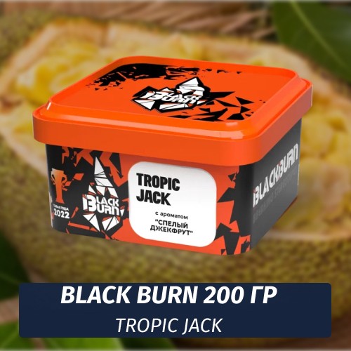 Табак Black Burn 200 гр Tropic Jack (Спелый Джекфрут)