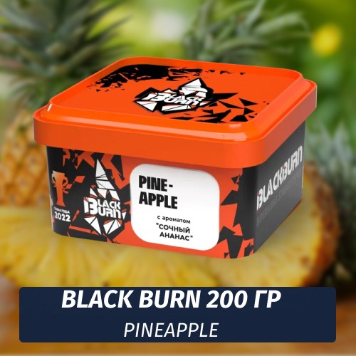 Табак Black Burn 200 гр Pineapple (Ананас)