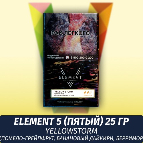 Табак Element 5 (Пятый) Элемент 25 гр Yellowstorm (Помело-Грейпфрут, Банановый дайкири, Берримор)