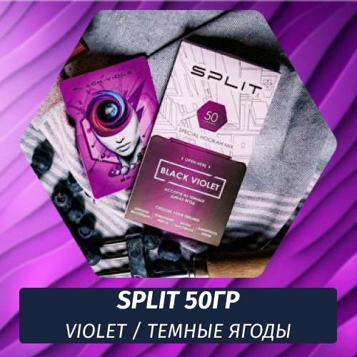 Смесь Split - Black Violet / Темные ягоды (50г)