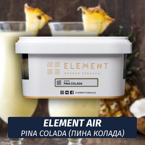Табак Element Air 200 гр Pina Colada
