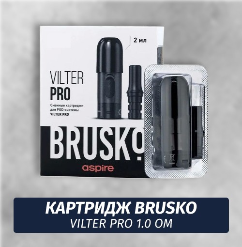 Сменный картридж Brusko Vilter Pro 1.0 Ом (1шт)