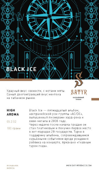 Табак Satyr 100 гр Black Ice