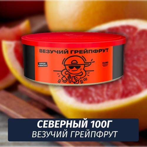 Табак Северный 100 гр Везучий Грейпфрут
