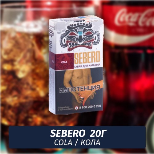 Табак Sebero - Cola / Кола (20г)