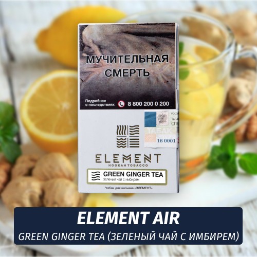 Табак Element Air Элемент воздух 25 гр Green Ginger Tea (Зеленый чай с имбирем)