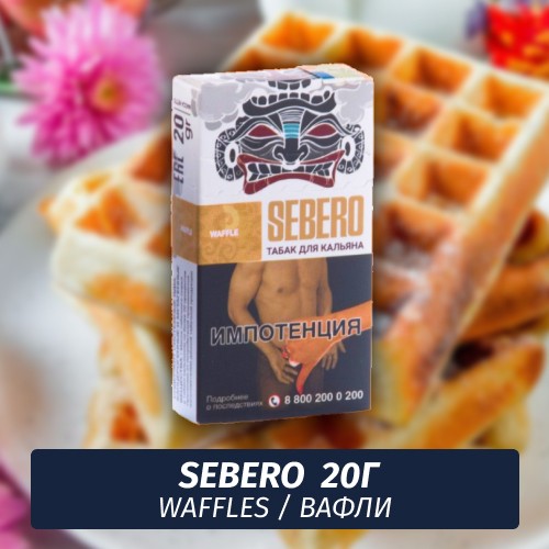 Табак Sebero - Waffles / Вафли (20г)